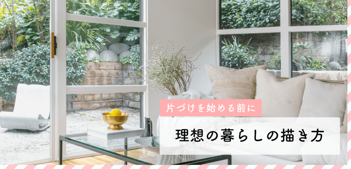リバウンドしないために 片づけの前に理想の暮らしを描くのが大切な理由 片づけの学校