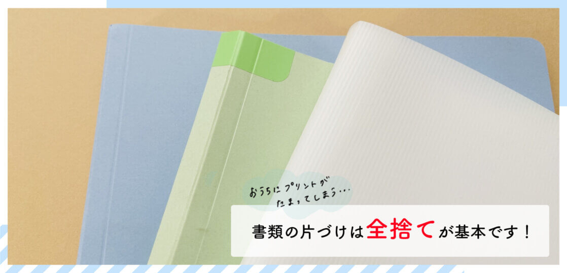 書類の片づけは全捨てが基本 お家に溜まった書類を整理する3つのコツ 片づけの学校